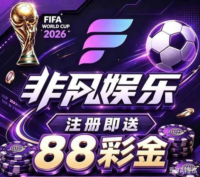 非凡注册送88