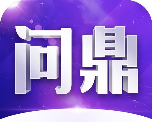 问鼎模拟器